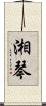 湘琴 Scroll
