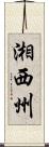 湘西州 Scroll