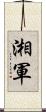 湘軍 Scroll