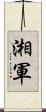 湘軍 Scroll