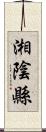 湘陰縣 Scroll