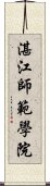 湛江師範學院 Scroll