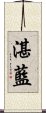 湛藍 Scroll