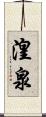 湟泉 Scroll