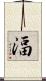 湢 Scroll