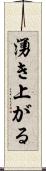 湧き上がる Scroll