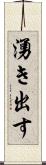 湧き出す Scroll