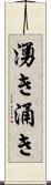 湧き Scroll
