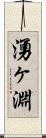 湧ヶ淵 Scroll