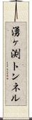 湧ヶ渕トンネル Scroll