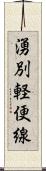 湧別軽便線 Scroll