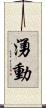 湧動 Scroll