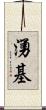 湧基 Scroll