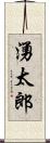 湧太郎 Scroll