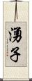 湧子 Scroll