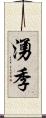 湧季 Scroll