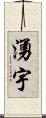 湧宇 Scroll