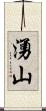 湧山 Scroll