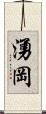 湧岡 Scroll