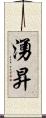 湧昇 Scroll
