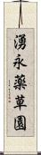湧永薬草園 Scroll