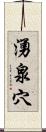 湧泉穴 Scroll