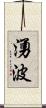 湧波 Scroll