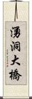 湧洞大橋 Scroll