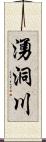 湧洞川 Scroll