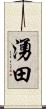 湧田 Scroll