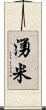 湧米 Scroll