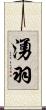 湧羽 Scroll