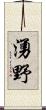 湧野 Scroll