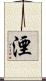 湮 Scroll