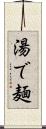 湯で麺 Scroll