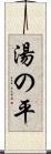 湯の平 Scroll