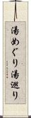湯めぐり Scroll