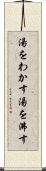 湯をわかす Scroll