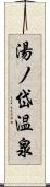 湯ノ岱温泉 Scroll