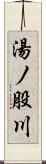 湯ノ股川 Scroll