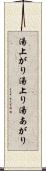 湯上がり Scroll