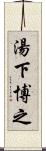 湯下博之 Scroll