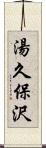 湯久保沢 Scroll