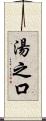 湯之口 Scroll