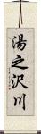 湯之沢川 Scroll
