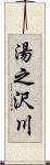 湯之沢川 Scroll