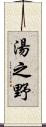 湯之野 Scroll