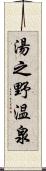 湯之野温泉 Scroll