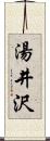 湯井沢 Scroll