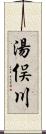 湯俣川 Scroll